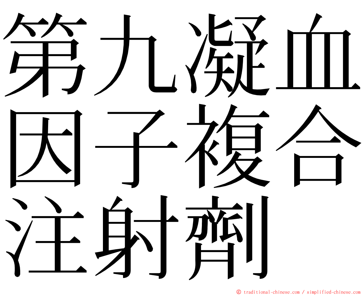 第九凝血因子複合注射劑　 ming font
